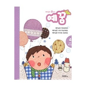 예꿈4 (3~5세) - 교회학교용
