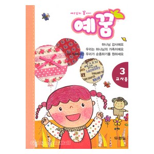 예꿈3 (3~5세) - 교사용