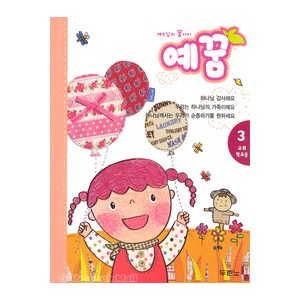 예꿈3 (3~5세) - 교회학교용