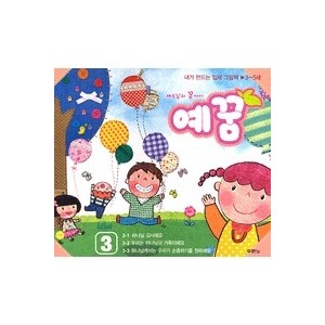 NEW 예꿈3 (3~5세) - 입체그림책