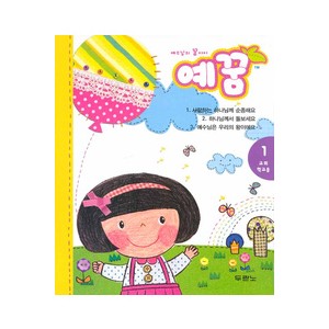 예꿈1 (3~5세) - 교회학교용