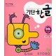 기탄한글 D단계 3집