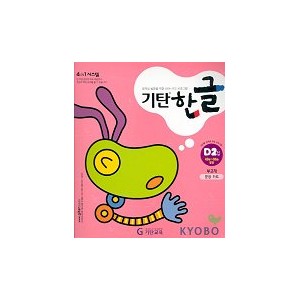 기탄한글 D단계 2집