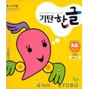 기탄한글 A단계 2집