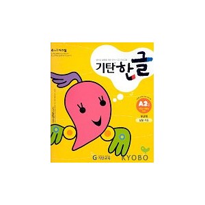 기탄한글 A단계 2집