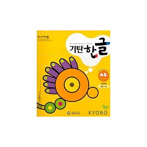 기탄한글 A단계 3집