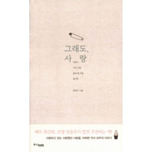 그래도 사랑 - 정현주