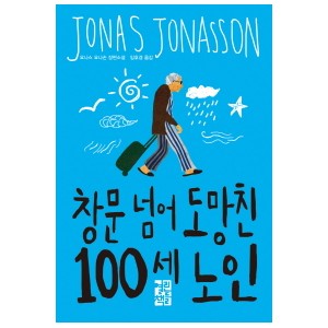 창문 넘어 도망친 100세 노인 - 요나스 요나손