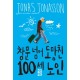 창문 넘어 도망친 100세 노인 - 요나스 요나손