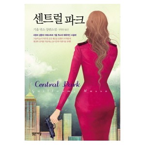 센트럴 파크 - 기욤뮈소