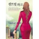 센트럴 파크 - 기욤뮈소