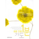 성공 인생 1분 기도  