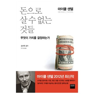 돈으로 살 수 없는 것들 - 마이클 센델