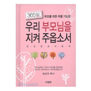 365일 우리 부모님을 지켜 주옵소서   부모를 위한 무릎기도문