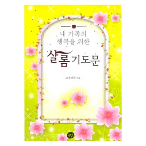 내 가족의 행복을 위한 샬롬기도문  