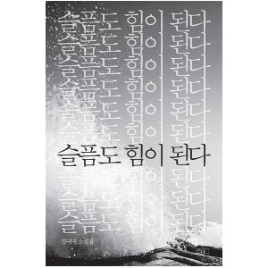 슬픔도 힘이 된다 - 양귀자