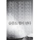 슬픔도 힘이 된다 - 양귀자