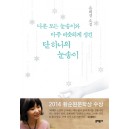 다른 모든 눈송이와 아주 비슷하게 생긴 단 하나의 눈송이