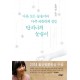 다른 모든 눈송이와 아주 비슷하게 생긴 단 하나의 눈송이 - 은희경