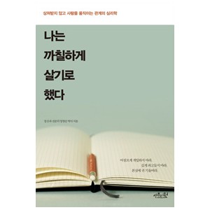 나는 까칠하게 살기로 했다 - 양창순