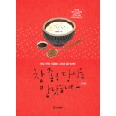 참 좋은 당신을 만났습니다 세번째