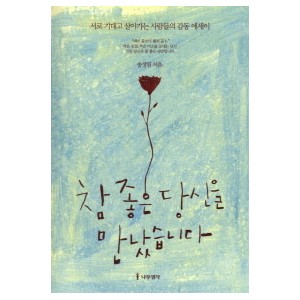 참 좋은 당신을 만났습니다 - 송정림