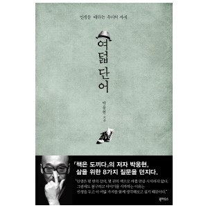 여덟 단어 - 박웅현