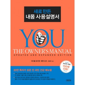 새로 만든 내몸 사용설명서 - 마이클 로이젠