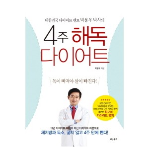 4주 해독 다이어트 - 박용우