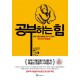 공부하는 힘 - 황농문
