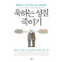 욱하는 성질 죽이기 - 로널드 T.포터-에프론