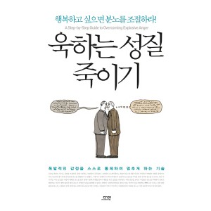 욱하는 성질 죽이기 - 로널드 T.포터-에프론
