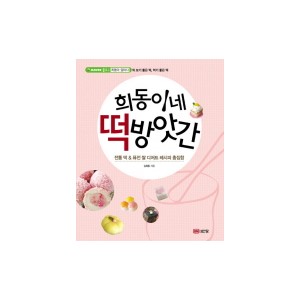 희동이네 떡방앗간 - 김희동