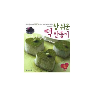 참 쉬운 떡 만들기 - 꼬맹이(장여진)