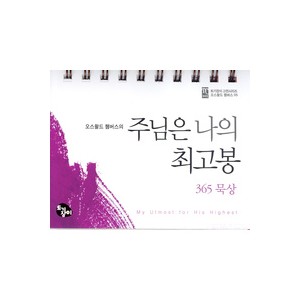 주님은 나의 최고봉 (365일 묵상 탁상용캘린더)  