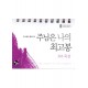 주님은 나의 최고봉 (365일 묵상 탁상용캘린더)  