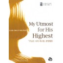 My Utmost for His Highest - 「주님은 나의 최고봉」한영합본 (미니북)   