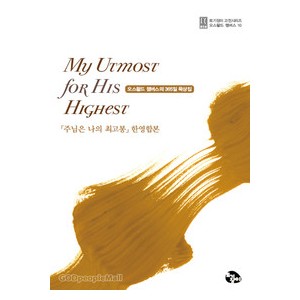 [개정판] My Utmost for His Highest - 「주님은 나의 최고봉」한영합본