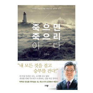 죽으면 죽으리이다-이찬수