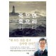 죽으면 죽으리이다