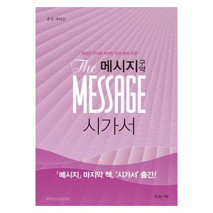 메시지 구약 - 시가서 (한글판/무선판) -유진피터슨