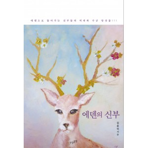 에덴의 신부-김용덕