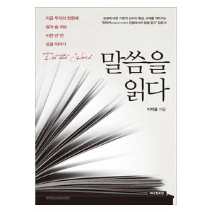 말씀을 읽다-이지웅