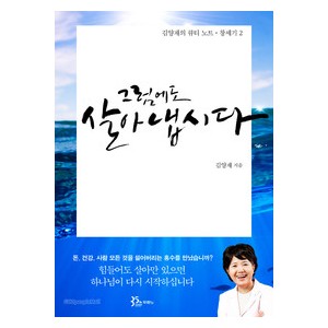 그럼에도 살아냅시다-김양재 