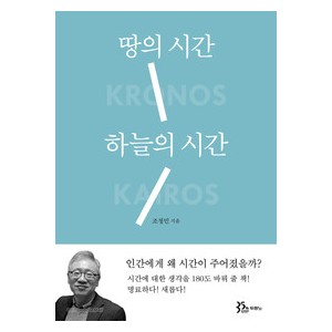 땅의 시간 하늘의 시간-조정민