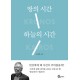  땅의 시간 하늘의 시간