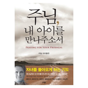 주님, 내 아이를 만나주소서-카일 아이들먼