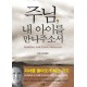 주님, 내 아이를 만나주소서