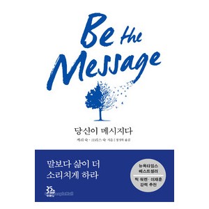 당신이 메시지다-케리 슉, 크리스 슉