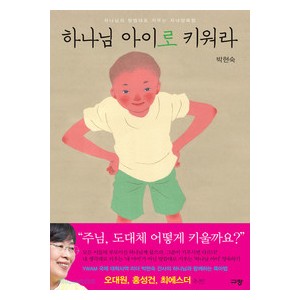 하나님 아이로 키워라-박현숙